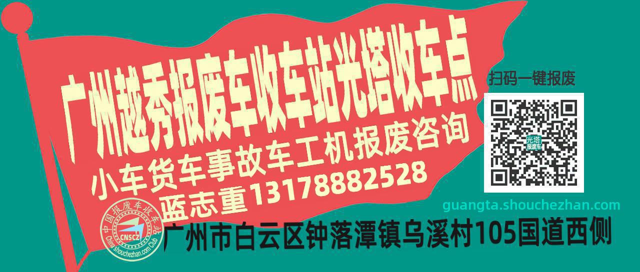 广州越秀报废车收车站光塔收车点